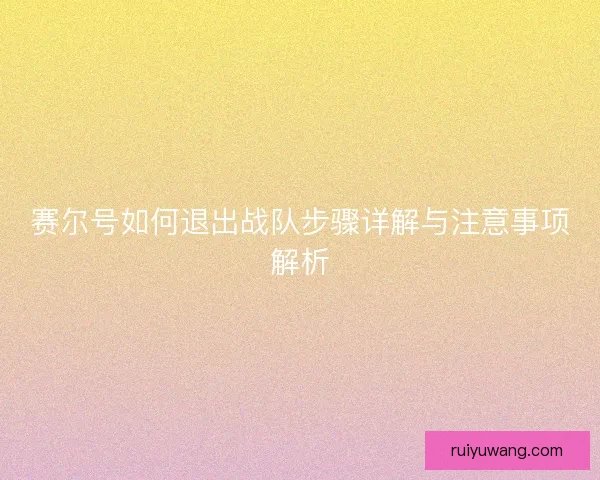 赛尔号如何退出战队步骤详解与注意事项解析