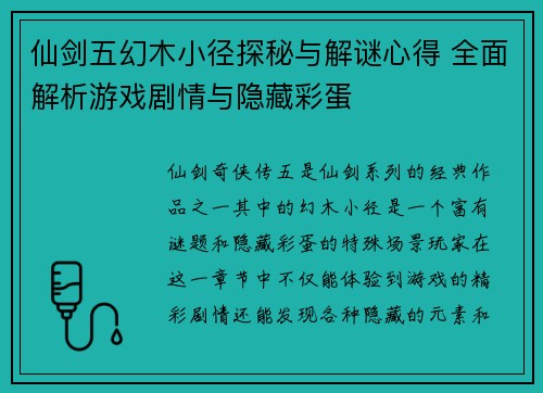 仙剑五幻木小径探秘与解谜心得 全面解析游戏剧情与隐藏彩蛋
