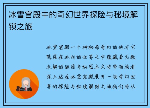 冰雪宫殿中的奇幻世界探险与秘境解锁之旅