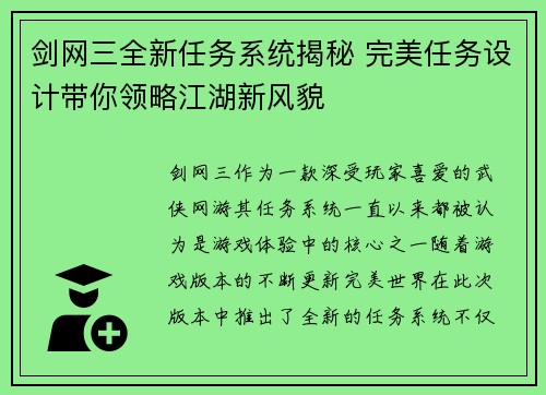 剑网三全新任务系统揭秘 完美任务设计带你领略江湖新风貌