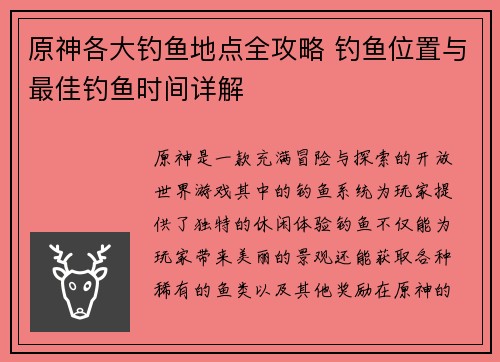 原神各大钓鱼地点全攻略 钓鱼位置与最佳钓鱼时间详解