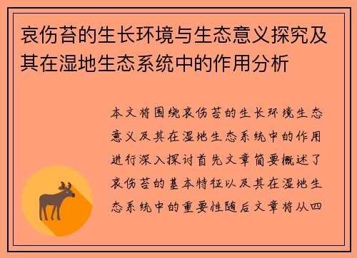 哀伤苔的生长环境与生态意义探究及其在湿地生态系统中的作用分析