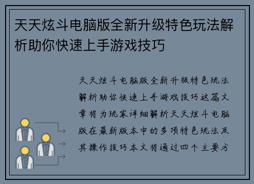 天天炫斗电脑版全新升级特色玩法解析助你快速上手游戏技巧