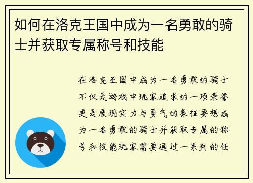 如何在洛克王国中成为一名勇敢的骑士并获取专属称号和技能