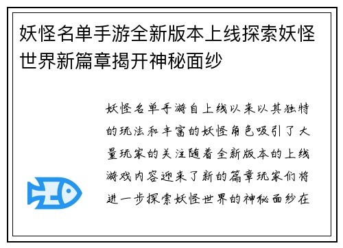 妖怪名单手游全新版本上线探索妖怪世界新篇章揭开神秘面纱