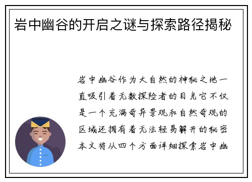 岩中幽谷的开启之谜与探索路径揭秘
