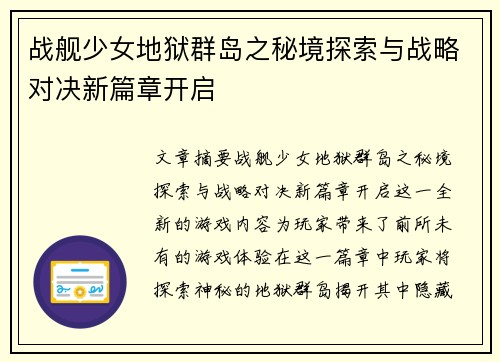 战舰少女地狱群岛之秘境探索与战略对决新篇章开启