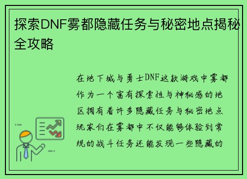 探索DNF雾都隐藏任务与秘密地点揭秘全攻略