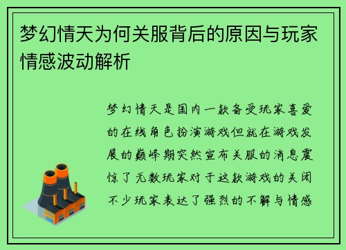 梦幻情天为何关服背后的原因与玩家情感波动解析