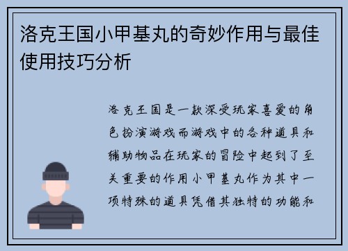 洛克王国小甲基丸的奇妙作用与最佳使用技巧分析