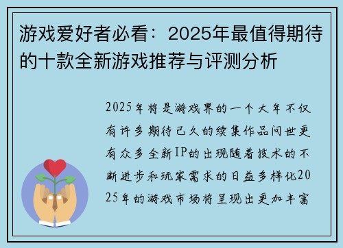 游戏爱好者必看：2025年最值得期待的十款全新游戏推荐与评测分析