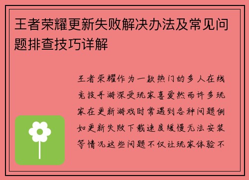 王者荣耀更新失败解决办法及常见问题排查技巧详解