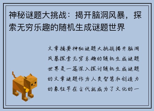神秘谜题大挑战：揭开脑洞风暴，探索无穷乐趣的随机生成谜题世界
