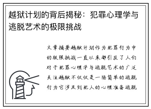 越狱计划的背后揭秘：犯罪心理学与逃脱艺术的极限挑战