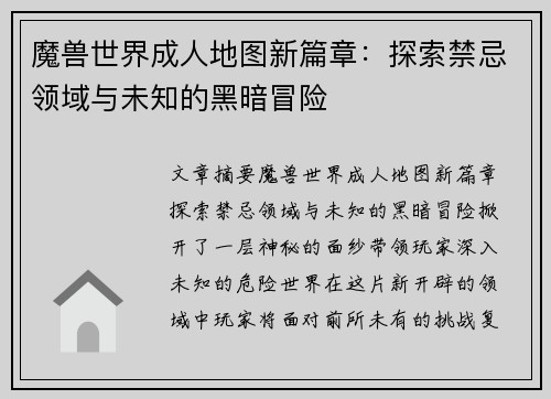 魔兽世界成人地图新篇章：探索禁忌领域与未知的黑暗冒险