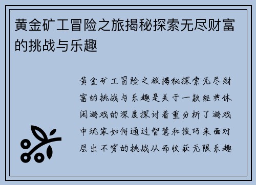 黄金矿工冒险之旅揭秘探索无尽财富的挑战与乐趣